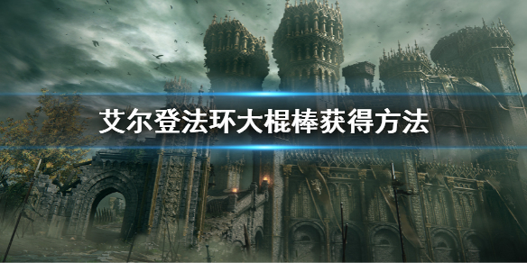 《艾尔登法环》大棍棒怎么获得 大棍棒获得方法