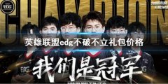 《英雄联盟》edg不破不立礼包价格 edg不破不立礼包多少钱