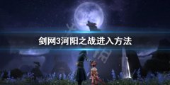 《剑网3》河阳之战怎么进入 河阳之战进入方法