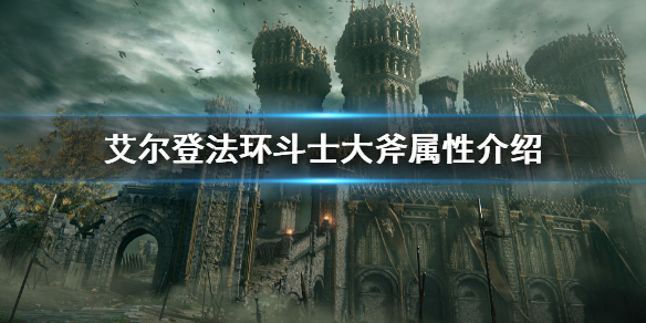 《艾尔登法环》斗士大斧属性介绍 斗士大斧属性怎么样