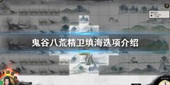 《鬼谷八荒》精卫填海选哪个 精卫填海选项介绍