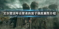 《艾尔登法环》众使者的笛子属性怎么样 众使者的笛子强度属性介绍