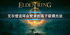 《艾尔登法环》众使者的笛子怎么获得 众使者的笛子获得方法