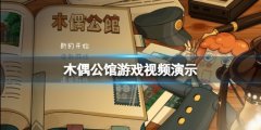 《木偶公馆》游戏好玩吗 游戏视频演示
