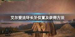 《艾尔登法环》长牙在哪里哪 长牙位置及获得方法