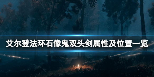 《艾尔登法环》石像鬼双头剑怎么获得 石像鬼双头剑属性及位置一览