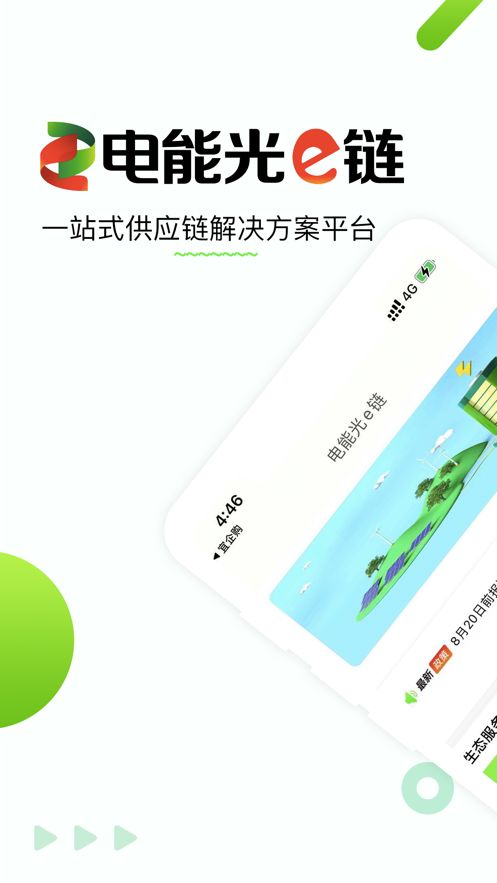 电能光e链app特色图片