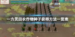 《一方灵田》作物种子哪里买 农作物种子获得方法一览表
