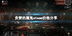《贪婪的魔鬼》游戏多少钱 steam价格分享