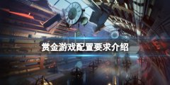 《赏金游戏》配置要求高吗 配置要求介绍