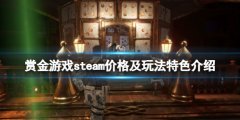 《赏金游戏》多少钱 steam价格及玩法特色介绍