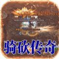 龙焰战争骑战无限刀手游安卓版 v1.0.0