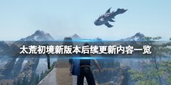 《太荒初境》新版本后续更新内容一览 新版本有什么玩法