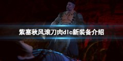 《紫塞秋风》滚刀肉篇新装备有什么 滚刀肉dlc新装备介绍