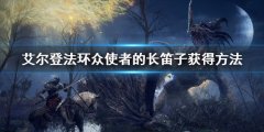 《艾尔登法环》众使者的长笛子怎么获得 众使者的长笛子获得方法