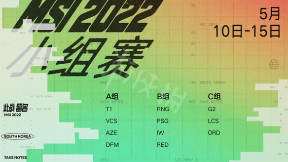 《英雄联盟》msi季中赛分组 msi小组赛分组一览