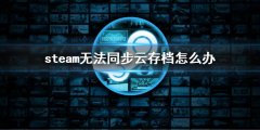 《steam》无法同步云存档怎么办 无法同步云存档介绍