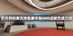《史丹利的寓言终极豪华版》8888成就怎么做 8888成就完成方法