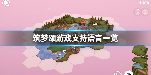 《筑梦颂》有中文吗 游戏支持语言一览