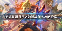 《英雄联盟》日月之蚀挑战任务怎么做 日月之蚀挑战任务攻略分享