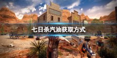 《七日杀》汽油如何获得 汽油获取方式
