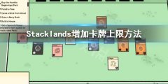 《Stacklands》怎么增加卡牌上限 增加卡牌上限方法