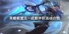 《英雄联盟》五一有哪些皮肤半价 五一皮肤半价活动介绍