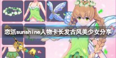 《恋活sunshine》人物卡长发古风美少女分享 长发古风美少女怎么捏