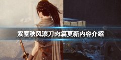 《紫塞秋风》滚刀肉篇更新内容介绍 滚刀肉dlc更新了什么