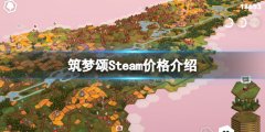《筑梦颂》Steam多少钱 Steam价格介绍