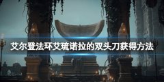 《艾尔登法环》艾琉诺拉的双头刀怎么样 艾琉诺拉的双头刀获得方法