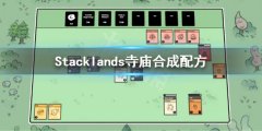 《Stacklands》寺庙怎么合成 寺庙合成表