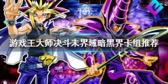 《游戏王大师决斗》暗黑界卡组如何构筑 未界域暗黑界卡组推荐