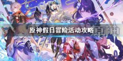 《原神》假日冒险活动怎么做 假日冒险活动攻略