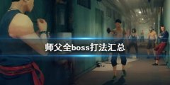 《师父》boss怎么打 全boss打法汇总