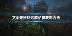 《艾尔登法环》远箭护符在哪里 远箭护符获得方法