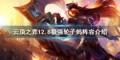 《云顶之弈》新版本极强轮子妈怎么玩 12.8极强轮子妈阵容介绍