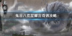 《鬼谷八荒》星耀宫奇遇怎么做 星耀宫奇遇攻略