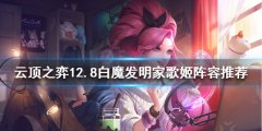 《云顶之弈》新版本歌姬怎么玩 12.8白魔发明家歌姬阵容推荐