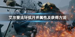《艾尔登法环》弦月斧怎么获得 弦月斧属性及获得方法