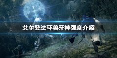 《艾尔登法环》兽牙棒属性怎么样 兽牙棒强度介绍