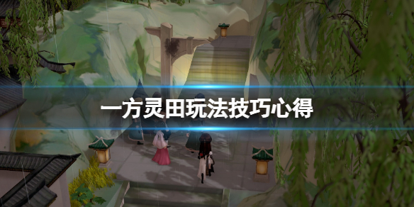 《一方灵田》怎么赚钱 初期赚钱心得