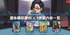 《退休模仿器》V0.6.8更新内容一览 4月28日更新了什么