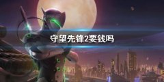 《守望先锋2》要钱吗 游戏付费介绍