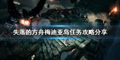 《失落的方舟》梅迪亚岛在哪 梅迪亚岛任务攻略分享