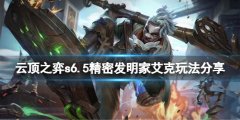 《云顶之弈》s6.5精密发明家艾克怎么玩 s6.5精密发明家艾克玩法分享