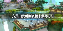 《一方灵田》糯米怎么获得 发酵刚及糯米获得方法