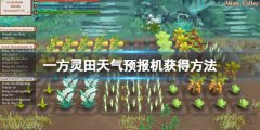 《一方灵田》天气预告机怎么获得 天气预告机获得方法
