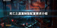《死亡之屋重制版》配置要求高吗 配置要求介绍