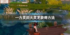 《一方灵田》火灵芝怎么获得 火灵芝获得方法介绍
